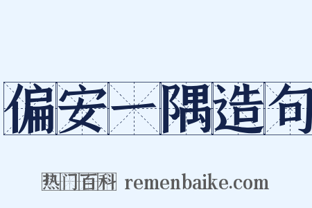 偏安一隅造句是什么意思的图片